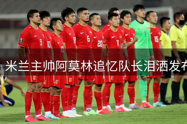 米兰主帅阿莫林追忆队长泪洒发布会 德比战前瞻引爆话题