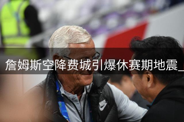 詹姆斯空降费城引爆休赛期地震 联盟交易市场迎来井喷式爆发